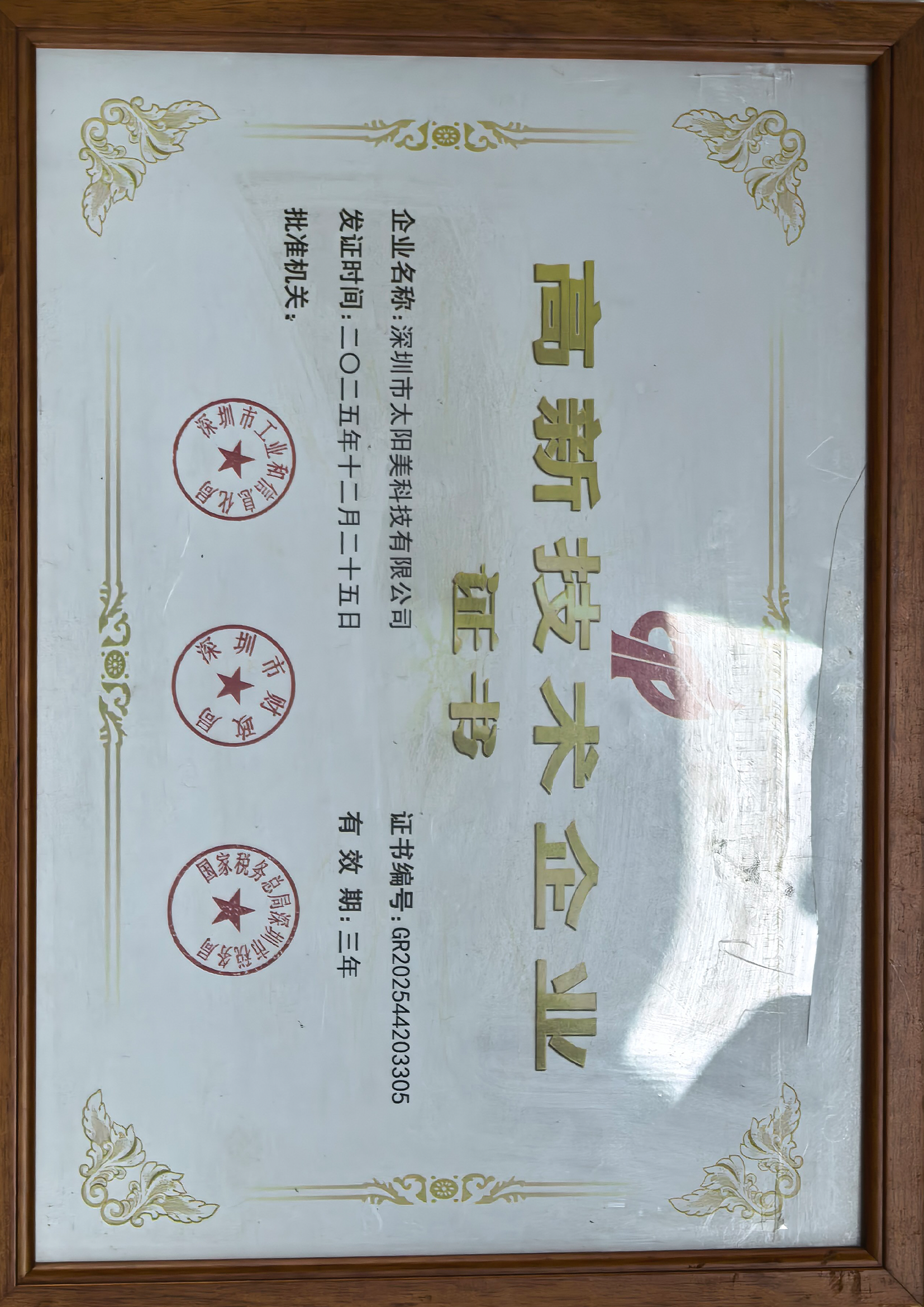 国家高新技术企业