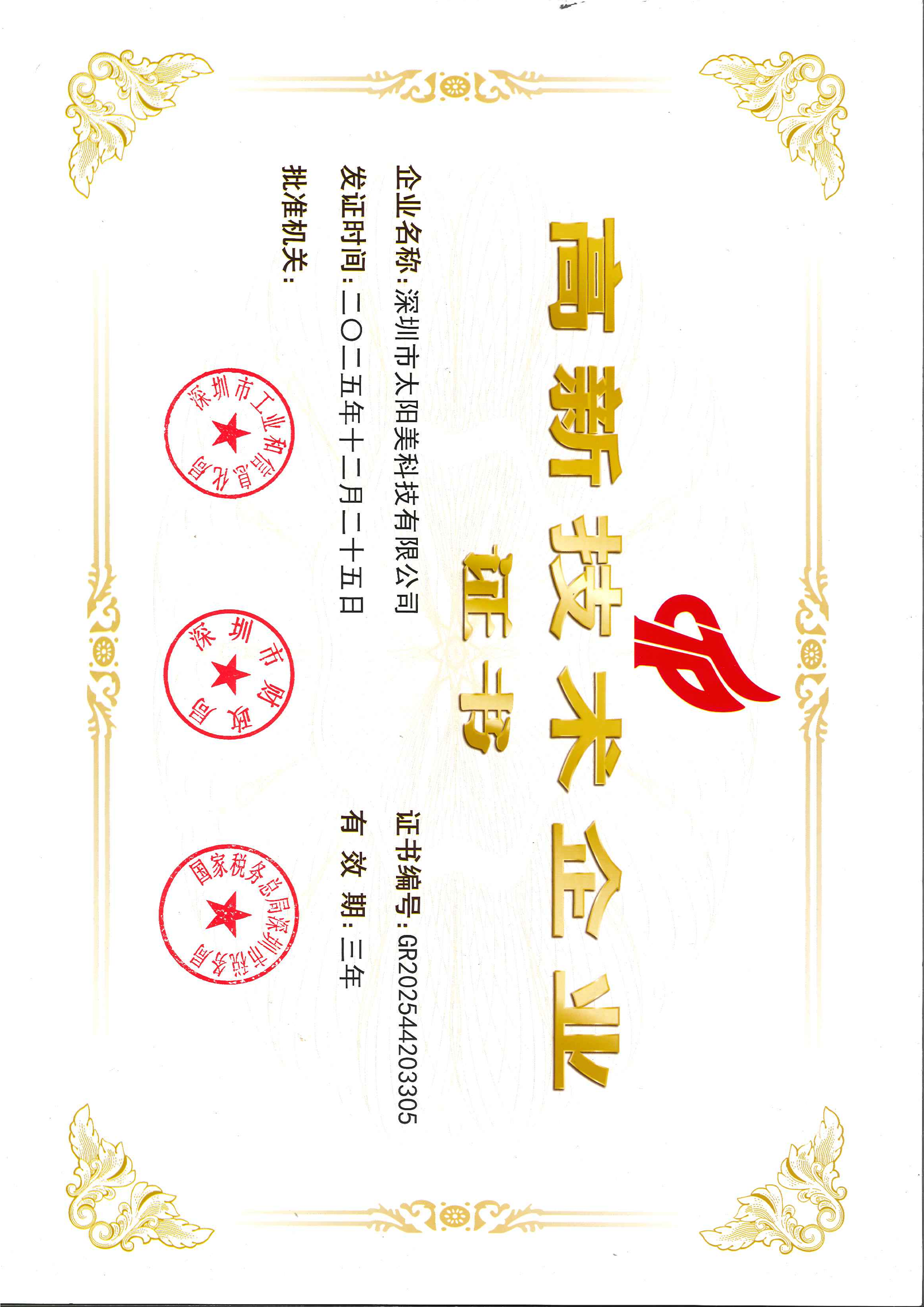 国家高新技术企业